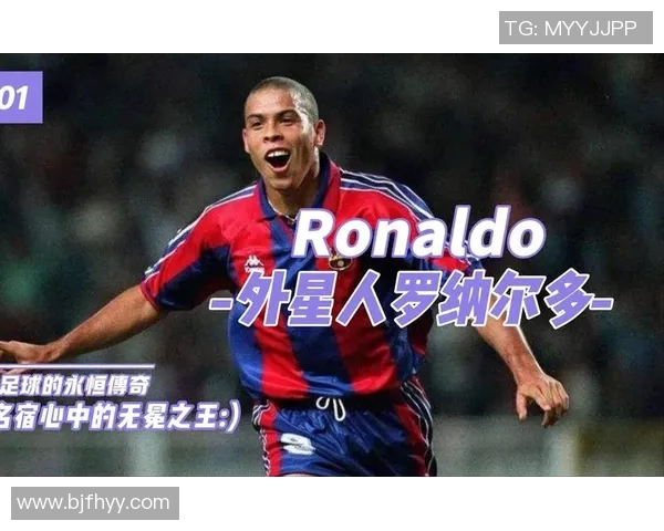 足球明星们如何看待大罗的传奇职业生涯与独特风格分析