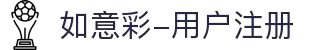 如意彩-用户注册