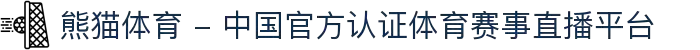 熊猫体育 - 中国官方认证体育赛事直播平台