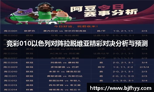 竞彩010以色列对阵拉脱维亚精彩对决分析与预测