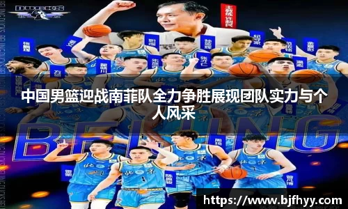 中国男篮迎战南菲队全力争胜展现团队实力与个人风采