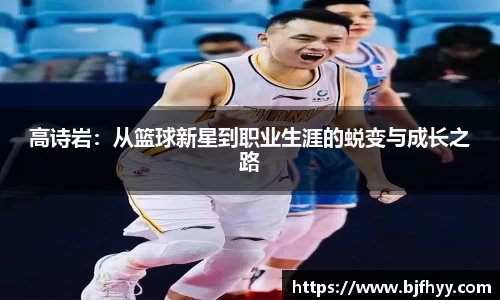 高诗岩：从篮球新星到职业生涯的蜕变与成长之路