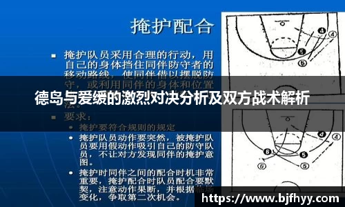 德岛与爱缓的激烈对决分析及双方战术解析