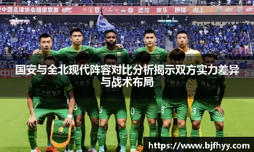 国安与全北现代阵容对比分析揭示双方实力差异与战术布局