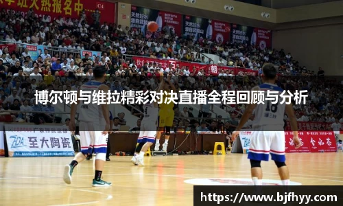 博尔顿与维拉精彩对决直播全程回顾与分析