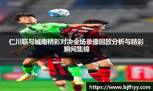 仁川联与城南精彩对决全场录像回放分析与精彩瞬间集锦