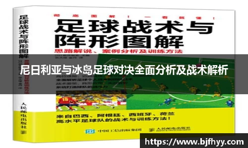 尼日利亚与冰岛足球对决全面分析及战术解析