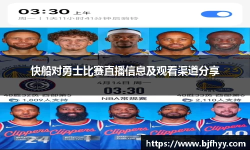 快船对勇士比赛直播信息及观看渠道分享