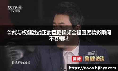 鲁能与权健激战正酣直播视频全程回顾精彩瞬间不容错过