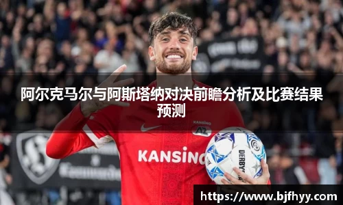 阿尔克马尔与阿斯塔纳对决前瞻分析及比赛结果预测