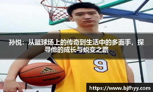 孙悦：从篮球场上的传奇到生活中的多面手，探寻他的成长与蜕变之路