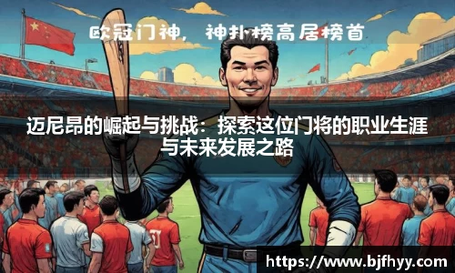 迈尼昂的崛起与挑战：探索这位门将的职业生涯与未来发展之路