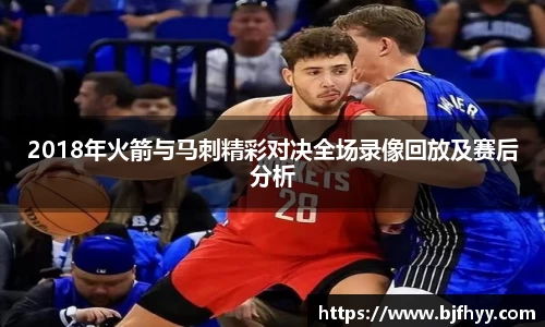 2018年火箭与马刺精彩对决全场录像回放及赛后分析