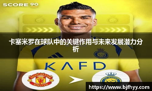 卡塞米罗在球队中的关键作用与未来发展潜力分析