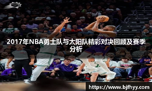 2017年NBA勇士队与太阳队精彩对决回顾及赛季分析