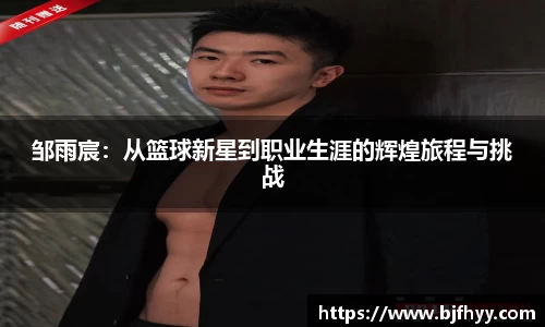 邹雨宸：从篮球新星到职业生涯的辉煌旅程与挑战