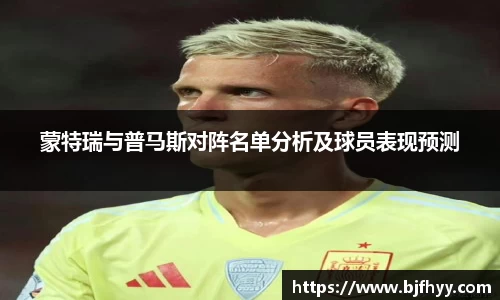 蒙特瑞与普马斯对阵名单分析及球员表现预测