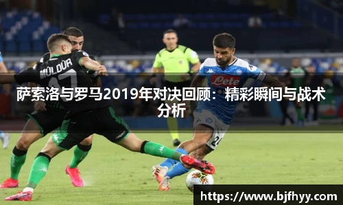 萨索洛与罗马2019年对决回顾：精彩瞬间与战术分析