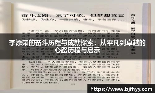 李添荣的奋斗历程与成就探索：从平凡到卓越的心路历程与启示
