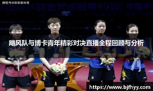 飓风队与博卡青年精彩对决直播全程回顾与分析