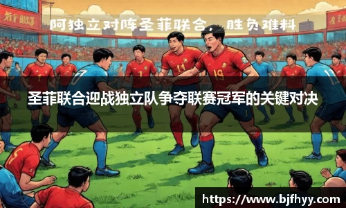 圣菲联合迎战独立队争夺联赛冠军的关键对决
