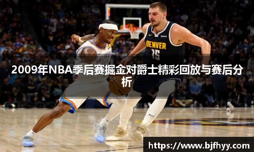 2009年NBA季后赛掘金对爵士精彩回放与赛后分析