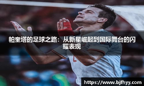 帕奎塔的足球之路：从新星崛起到国际舞台的闪耀表现