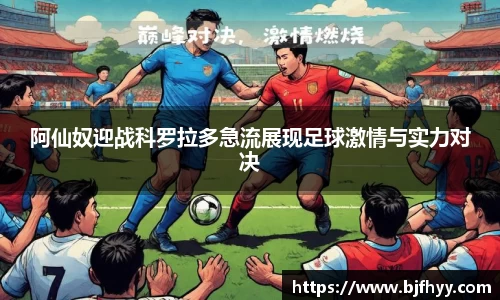 阿仙奴迎战科罗拉多急流展现足球激情与实力对决