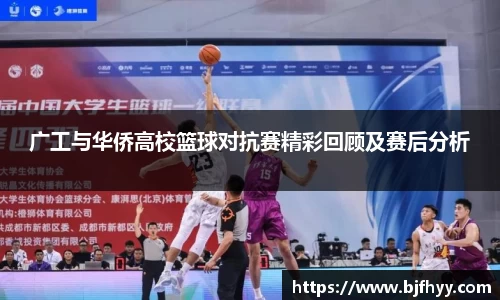 广工与华侨高校篮球对抗赛精彩回顾及赛后分析