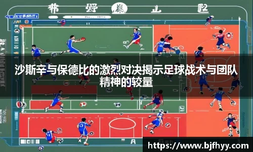 沙斯辛与保德比的激烈对决揭示足球战术与团队精神的较量