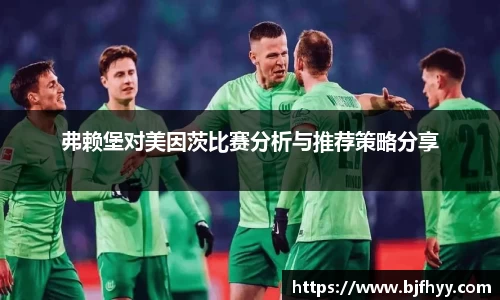 弗赖堡对美因茨比赛分析与推荐策略分享