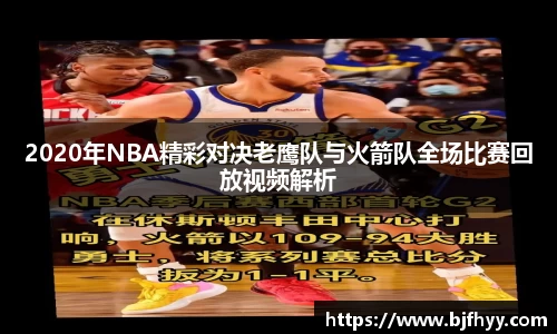 2020年NBA精彩对决老鹰队与火箭队全场比赛回放视频解析