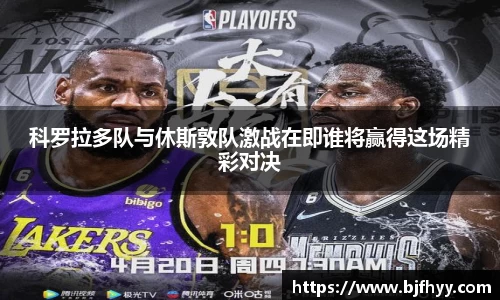 科罗拉多队与休斯敦队激战在即谁将赢得这场精彩对决
