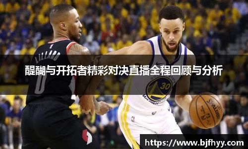 醍醐与开拓者精彩对决直播全程回顾与分析