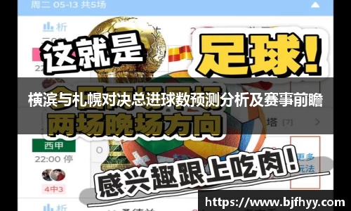 横滨与札幌对决总进球数预测分析及赛事前瞻
