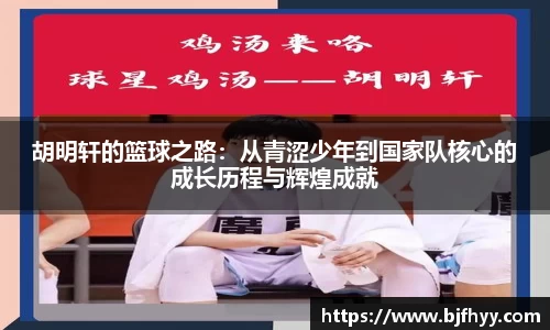 胡明轩的篮球之路：从青涩少年到国家队核心的成长历程与辉煌成就