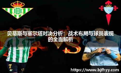贝蒂斯与塞尔塔对决分析：战术布局与球员表现的全面解析