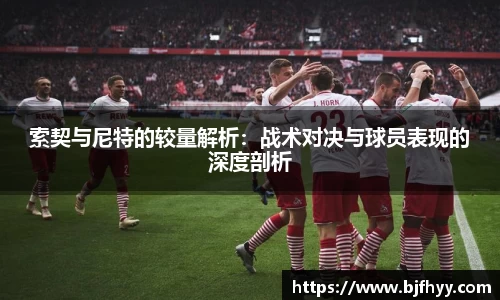 索契与尼特的较量解析：战术对决与球员表现的深度剖析
