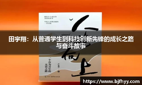 田宇翔：从普通学生到科技创新先锋的成长之路与奋斗故事