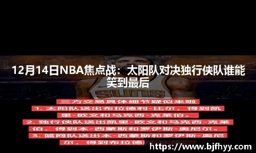 12月14日NBA焦点战：太阳队对决独行侠队谁能笑到最后