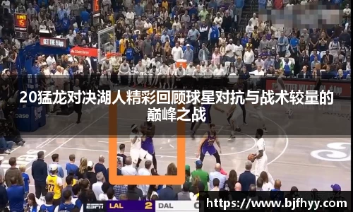 20猛龙对决湖人精彩回顾球星对抗与战术较量的巅峰之战