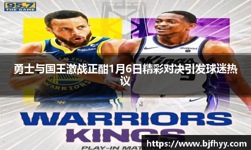 勇士与国王激战正酣1月6日精彩对决引发球迷热议