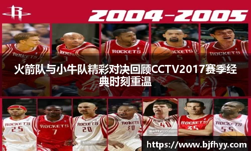 火箭队与小牛队精彩对决回顾CCTV2017赛季经典时刻重温