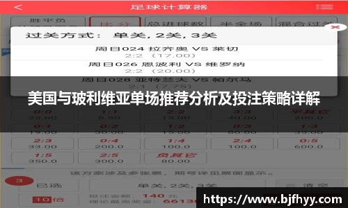美国与玻利维亚单场推荐分析及投注策略详解