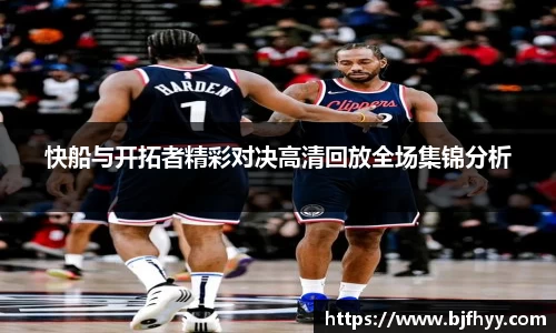 快船与开拓者精彩对决高清回放全场集锦分析