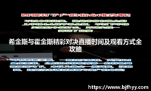 希金斯与霍金斯精彩对决直播时间及观看方式全攻略