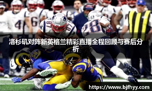 洛杉矶对阵新英格兰精彩直播全程回顾与赛后分析