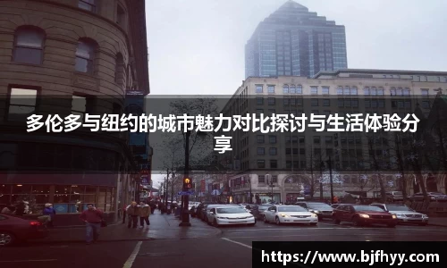 多伦多与纽约的城市魅力对比探讨与生活体验分享