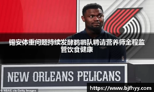 锡安体重问题持续发酵鹈鹕队聘请营养师全程监管饮食健康