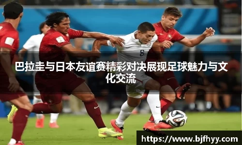 巴拉圭与日本友谊赛精彩对决展现足球魅力与文化交流